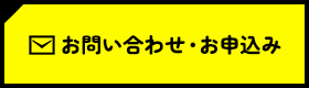 お問い合わせはこちら
