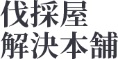 伐採屋・解決本舗