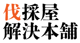 伐採屋・解決本舗