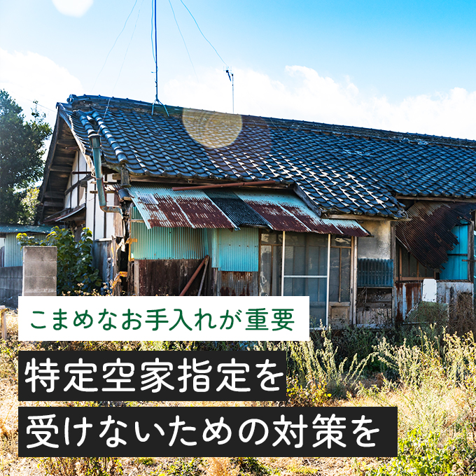 使っていない住宅が「特定空家」に認定されると税金が上がる？