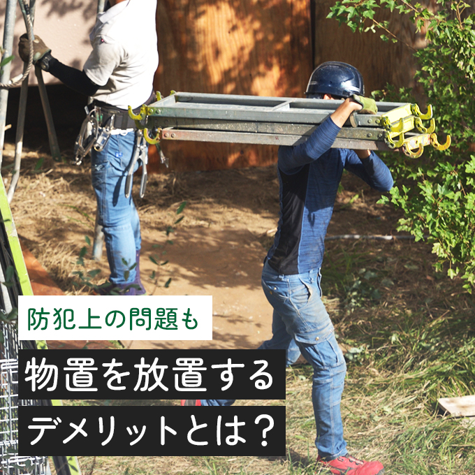 撤去したい不要な物置はありませんか？物置の撤去方法を解説！