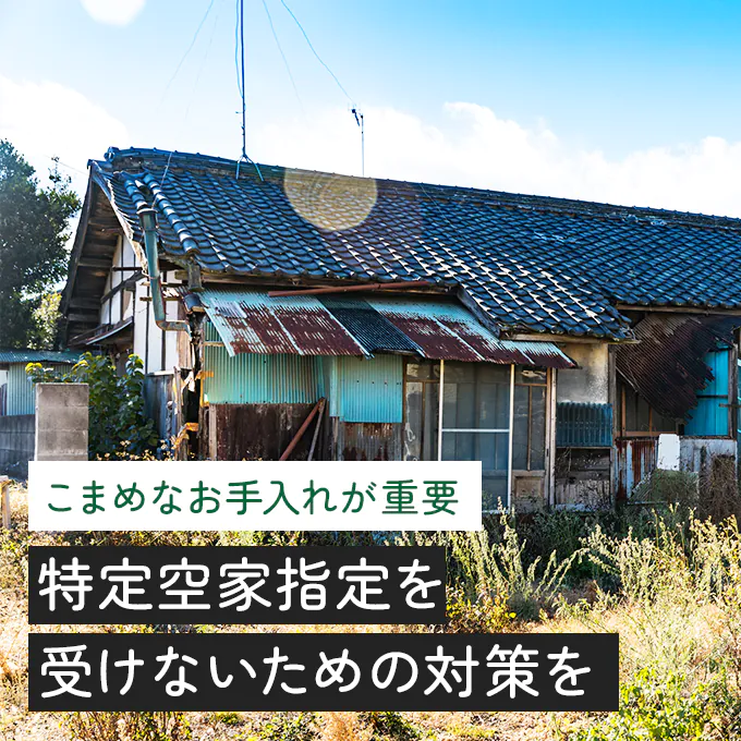 使っていない住宅が「特定空家」に認定されると税金が上がる？